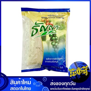 พริกไทยขาวป่น 1 กิโลกรัม ไทยธัญญา Thai Thunya White Pepper Powder พริกไทย พริกไทยขาว พริกไทยป่น พิกไทย พิกไทยขาวผง เครื่