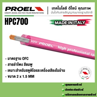 สายสัญญาณ PROEL  HPC700 สายลำโพงแบบ Passive