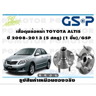 เสื้อดุมล้อหน้า TOYOTA ALTIS  ปี 2008-2013 (5 สกรู) (1 ชิ้น)/GSP