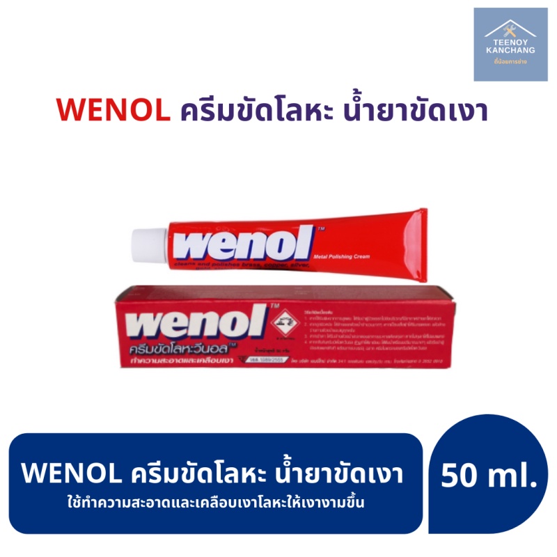 ครีมขัดเงาโลหะ wenol วีนอล ครีมขัดเงา ครีมทำความสะอาดโลหะ ยาขัดทองเหลือง 50กรัม
