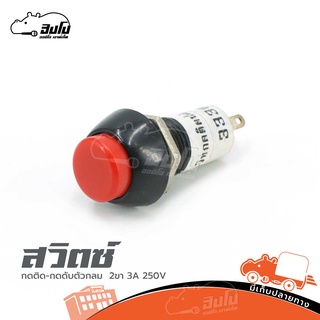 สวิตซ์กดติด กดดับตัวกลม 2ขา 3A 125V ของแท้ ราคาถูก ส่งไว (ใบกำกับภาษีทักเเชทได้เลยค่ะ) ฮิปโป ออดิโอ Hippo Audio