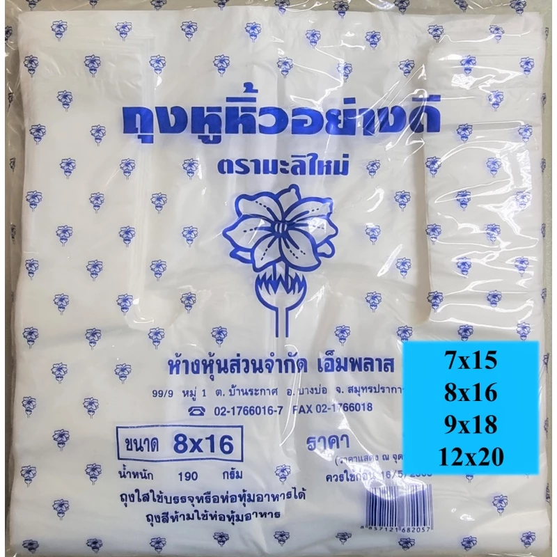 ถุงพลาสติก ตรามะลิใหม่ ถุงพลาสติกหูหิ้วบาง เกรด A เหนียวพิเศษ 4 ขนาด