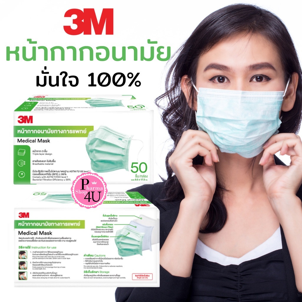 หน้ากากอนามัยทางการแพทย์ 3M กล่อง 50ชิ้น สีเขียว [8923] หน้ากากอนามัย 3ชั้น Medical Mask #LV