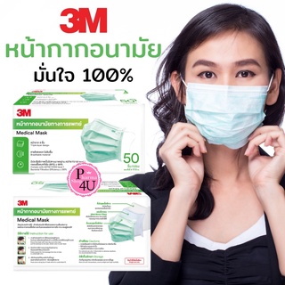 หน้ากากอนามัยทางการแพทย์ 3M กล่อง 50ชิ้น สีเขียว [8923] หน้ากากอนามัย 3ชั้น Medical Mask