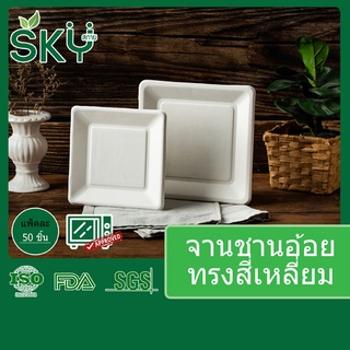 [ขายปลีก 50 ชุด] SKY จานอาหารชานอ้อย จานอาหารใช้แล้วทิ้ง Food Grade ทรงสี่เหลี่ยมจตุรัส ขนาด 6" 8"