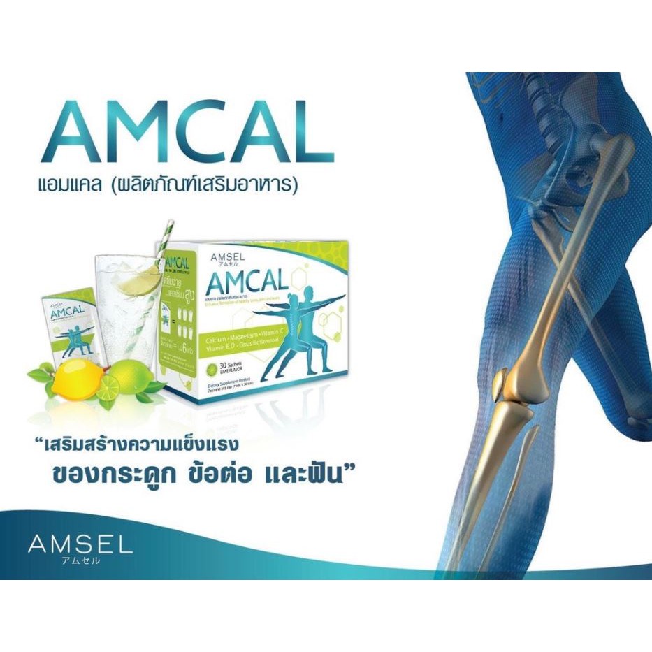 ⚡Amsel AMCAL ⚡แอมแคล ผลิตภัณฑ์เสริมอาหาร 30 ซอง