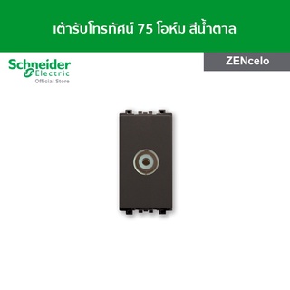 Schneider เต้ารับโทรทัศน์ 75 โอห์ม ขนาด 1 ช่อง สีน้ำตาล รหัส 8431STV_BZ รุ่น ZENcelo