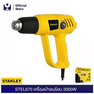 STANLEY STEL670 เครื่องเป่าลมร้อน 2000W | MODERNTOOLS OFFICIAL