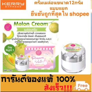 ครีมแพรวาไวท์ (PRAEWA WHITE) เมล่อนขนาด12กรัม แบบแยก ของแท้💯%พร้อมส่ง