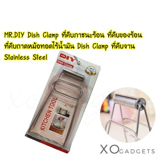 MR.DIY Dish Clamp ที่คีบภาชนะร้อน ที่คีบของร้อน  ที่คีบถาดหม้อทอดไร้น้ำมัน Dish Clamp ที่คีบจาน  Stainless Steel ที่คีบ