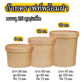 ถ้วย คราฟท์ พร้อมฝากระดาษ 8/12/16 oz. 25 ชุด/แพ็ค