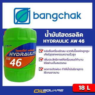 น้ํามันเครื่องไฮดรอลิค BANGCHAK HYDRAULITE AW46 Packed 18 Lites | Oilsquare