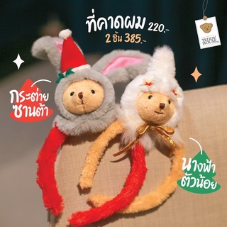 Hair Band ที่คาดผมน้องหมีคริสมาสต์ แบรนด์ Teddy House