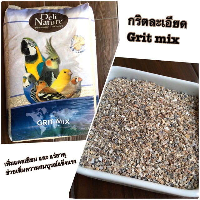 Grit mix กริตละเอียด ( ตักแบ่ง ) 250/500 กรัม และ 1 กิโลกรัม