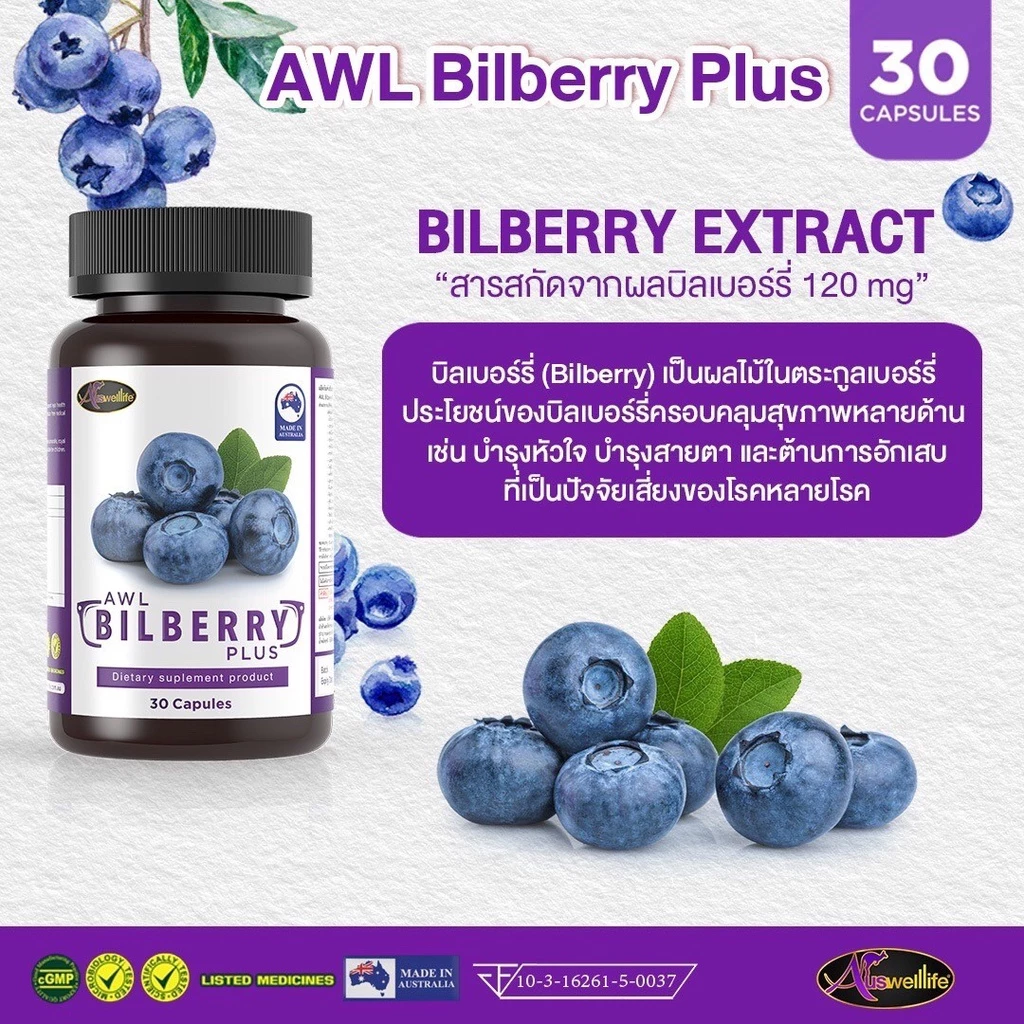 [ ออกใบกำกับภาษีได้ ] Bilberry Plus AWL Auswellife วิตามินบำรุงสายตา 1 กระปุก 30 แคปซูล บิลเบอร์รี่ 10,000 mg.บำรุงดวงตา thumbnail 6