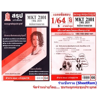 ชีทราม MKT2101 / MK203 หลักการตลาด