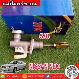 แม่ปั๊มคลัชบน Nissan NEO นิสสัน นีโอ 5/8 ยี่ห้อ JBS 30610-6N160 (จำนวน 1 อัน)