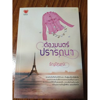 นิยาย ต้องมนตร์ปรารถนา