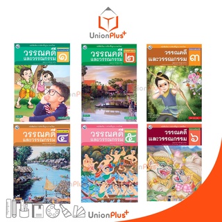 หนังสือเรียน ภาษาไทย วรรณคดีและวรรณกรรม ป.1-ป.6 พว. พัฒนาคุณภาพวิชาการ หลักสูตรแกนกลาง 51 อญ