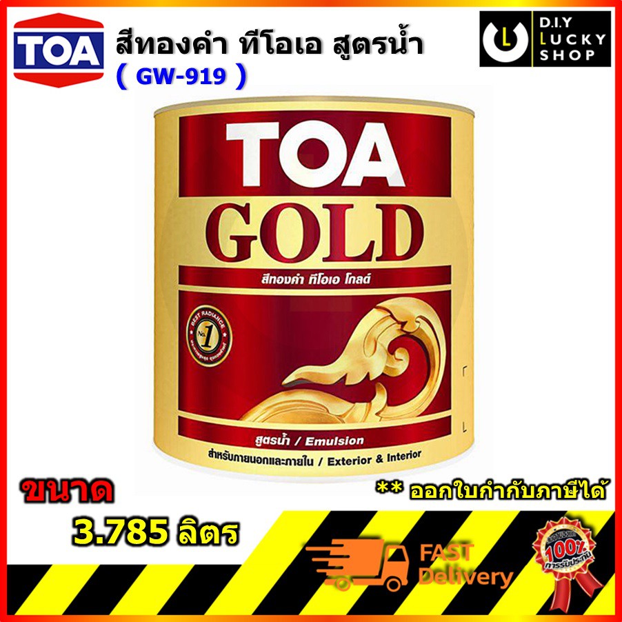 สีทอง ทีโอเอ โกลด์ TOA GW919 สีทองคำ อะคริลิกสูตรน้ำ TOA Gold Water Base Paint gw-919 (ขนาด 3.785 ลิตร)