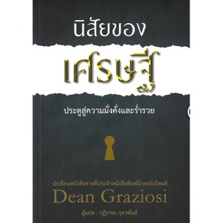 นิสัยของเศรษฐี ประตูสู่ความมั่งคั่งและร่ำรวย