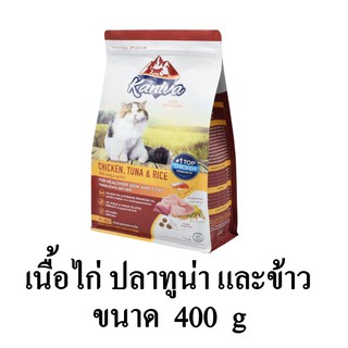 Kaniva (คานิว่า) อาหารแมว สูตรเนื้อไก่ ทูน่า และข้าว อาหารแมว โซเดียมต่ำ เหมาะสำหรับแมวทุกสายพันธุ์ ขนาด 400 g.