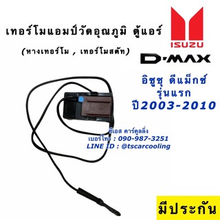 เทอร์โม วัดอุณภูมิ ตู้แอร์ Isuzu Dmax อีซูซุ ดีแม็กซ์ ปี2003-11 (หางเทอร์โม Isuzu D-max) ดีแม็ก เทอร์โมแอมป์ เทอร์โมสตัท