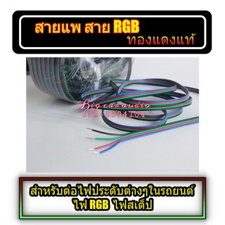 สายแพ 4 เส้น สายไฟขนาด 22 AWG  สาย RGB สายไฟประดับรถยนต์ สายเครื่องเสียง  สายไฟ 12V ราคาต่อเมตร