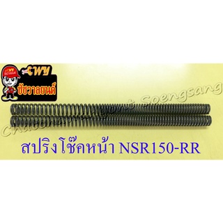 สปริงโช๊คหน้า NSR150-RR (คู่) ยาว 40 ซม. (35412)