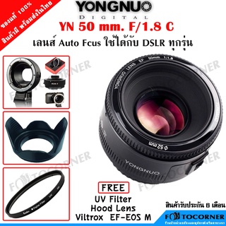 YONGNUO YN50mm F1.8C ออโต้โฟกัส For CANON DSLR เลนส์หน้าชัดหลังละลาย ราคาประหยัด ประกัน6เดือน