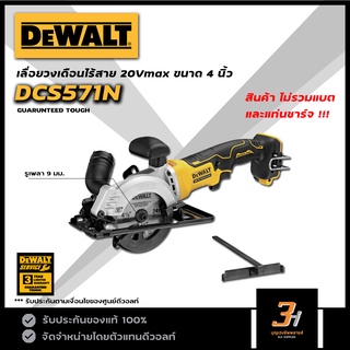 DeWALT เลื่อยวงเดือนไร้สาย 4 นิ้ว 20V รุ่น DCS571N (สินค้าไม่รวมแบต และแท่นชาร์จ) ของแท้ รับประกันศูนย์ 3 ปี