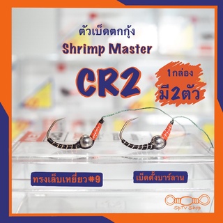 ตัวเบ็ดตกกุ้ง Shrimp Master รุ่นCR2