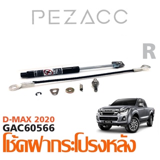 โช้คค้ำฝากระโปรงหลัง ISUZU D-MAX 2020