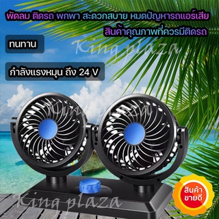 พัดลมติดรถหัวคู่ พัดลม พัดลมรถยนต์🚚 ราคาถูก พัดลมติดรถยนต์ 2หัว พัดลมในรถ ติดรถยนต์ ปรับองศาได้ 360 องศา