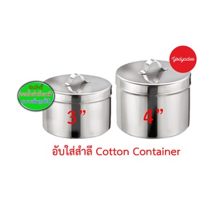 อับสำลี กระปุกสำลี กระปุกใส่สำลี กล่องใส่สำลี พร้อมฝาปิด สแตนเลส Cotton Container ขนาด 3นิ้ว และ 4นิ้ว