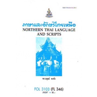 ตำราเรียนราม FOL3103 (FL346) 59287 ภาษาและอักษรไทยเหนือ