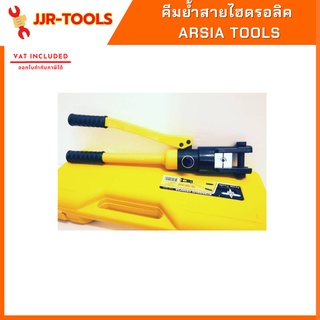 จ.เจริญรุ่งเรือง  คีมย้ำสายไฮดรอลิค Arsia Tools