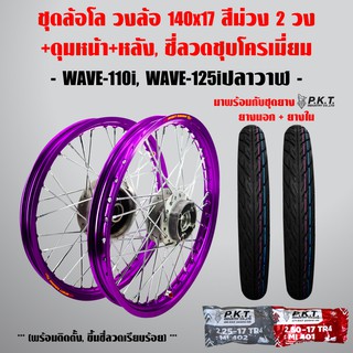 ชุดล้อโล WAVE-110i, WAVE-125i ปลาวาฬ สีม่วง 2วง+ดุมบรอนด์ หน้า-หลัง,ซี่ลวดชุบโครเมี่ยม+PKT ยางนอกMO521+ PKTยางใน