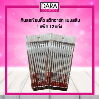 ✔ถูกกว่าห้าง✔ Sweet Heart eye brow pencil ดินสอเขียนคิ้ว สวีทฮาร์ท แบบสลิม สีน้ำตาลเข้ม แบบแพ็ค 12 แท่ง ของแท้ 100% DARA