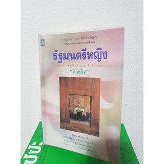 #2704 รัฐมนตรีหญิง / ดวงใจ หนังสือมือสอง