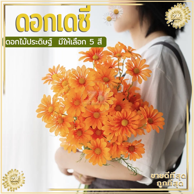 เดซี่ ดอกไม้ปลอมพลาสติก ประดิษฐ์จากผ้า ตกแต่งบ้านให้สวยงาม  หรืออื่นๆ มีให้เลือก 5 สี