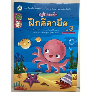 หนูหัดลากเส้น ฝึกลีลามือ เล่ม3 พร้อมระบายสี อนุบาล (โลกหนังสือ)