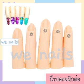 wenails- นิ้วปลอมฝึกต่อเล็บ 5 ชิ้น