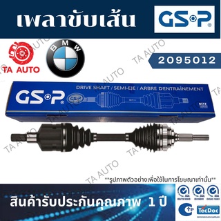 GSPเพลาขับทั้งเส้น BMW X5(E53) ปี 99-06(หน้าขวา) 2095012