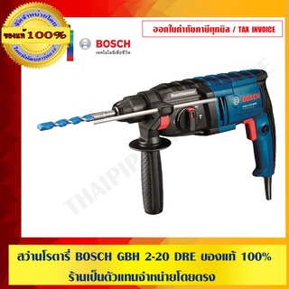 สว่านโรตารี่ BOSCH GBH 2-20 DRE ของแท้ 100% ร้านเป็นตัวแทนจำหน่ายโดยตรง