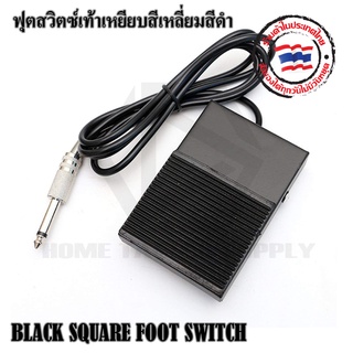 BLACK SQUARE ฟุตสวิตช์ ฟุตสวิตช์เท้า ฟุตสวิตช์เท้าเหยียบ สีดำ สายไฟยาว 1.5 เมตร ใช้งานกับหม้อเครื่องสักทั่วไป