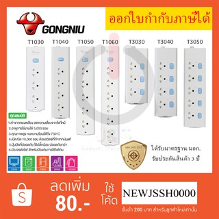 ‼️ ถูกที่สุด ส่งทุกวัน ปลั๊กไฟ รางปลั๊ก ปลั๊กพ่วง มี มอก. ยี่ห้อ Gongniu มีสวิตซ์ รองรับไฟ 2300 วัตต์ รับประกัน 3 ปี!!