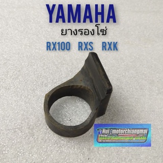 ยางรองโซ่ rx100 rxs rxk ยางรองโซ่ yamaha rx100 rxs rxk ยางรองโซ่เดิม yamaha rx100 rxs rxk