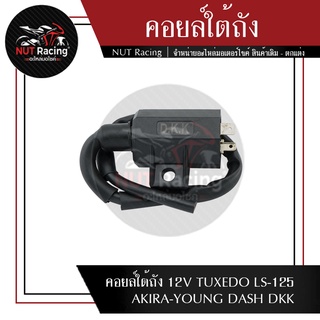 คอยล์ใต้ถัง 12V TUXEDO LS-125 AKIRA-YOUNG DASH DKK