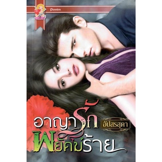 อาญารักพยัคฆ์ร้าย / อัปสรสุดา ( ใหม่ )